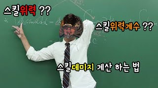 스킬 데미지 계산하는 법 l 퍼스트 디센던트 [upl. by Nivaj]