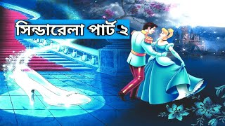 সিন্ডারেলা পার্ট ২  বাংলা গল্প  ছোটদের গল্প  Cinderella part 2  KIDS STORY [upl. by Eicyal17]