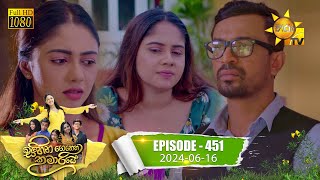 Sihina Genena Kumariye  සිහින ගෙනෙන කුමාරියේ  Episode 451  20240616  Hiru TV [upl. by Durstin]