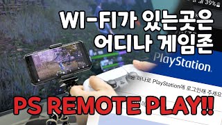 WiFi만 있다면 언제든 즐길 수 있는 PS5 feat PS Remote PLAY [upl. by Shawna]