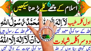 6 kalmas of islam 6 kalma  Islam ke 6 kalme padhna sikhenاسلام کےچھ کلمے پرھناسیکھیں [upl. by Eleonora885]