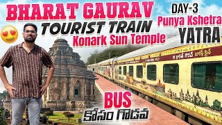 Bus కోసం గొడవపడ్డారు  Konark Sun Temple  Bharat Gaurav Tourist Train  Punya Kshetra Yatra Day3 [upl. by Brosy]