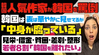 【韓国人気作家が韓国を罵倒】「韓国は、表は華やかに取り繕っているが、中身が腐っている」見栄・借金・貧困・差別・整形…若者の8割「韓国を離れたい」 [upl. by Garzon286]