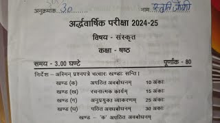 kaksha 6 Sanskrit ardhvaarshik Pariksha 2024 25 sampurn UP board [upl. by Aelat]