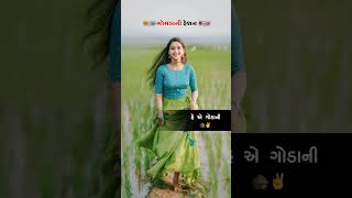 ગામડા ની ફેશન gujarati New song gujaratimusic viralvideo ytshorts dance new [upl. by Greenebaum971]