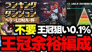 【ランダン】エテモン不要の方が強い！王冠余裕01％編成紹介！ランキングダンジョンヘラLUNA杯代用＆立ち回り解説！【パズドラ】 [upl. by Hsejar]