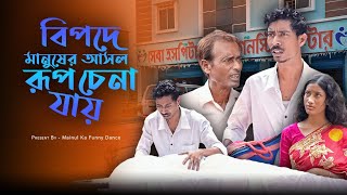 নিজের বিপদ  Nizar Bepaad  New Bangla Latest Samajik Video 2024  Mainul Shaikh [upl. by Churchill864]