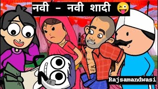 quotनवी  नवी शादीquot😜  Rajsamandwasi1419 funny viral comedy rajasthan [upl. by Attelahs903]