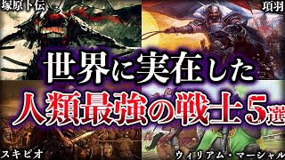 【ゆっくり解説】歴史上実在した人類最強の戦士たち5選 [upl. by Anrev]