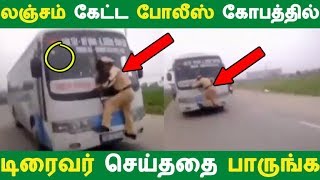 லஞ்சம் கேட்ட போலீஸ் கோபத்தில் டிரைவர் செய்ததை பாருங்க  Tamil News  Tamil Seithigal [upl. by Lloyd221]