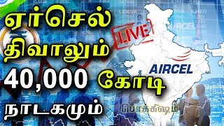 Aircel புரியாத உண்மைகள்  40000 கோடி இழப்பு  ஏர்செல் திவால் அறிவிப்பு காரணங்கள்  Pokkkisham [upl. by Hannej272]