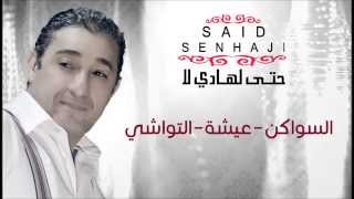 Said Senhaji  Swaken  Aicha  Twachi Official Audio  سعيد الصنهاجي  السواكن  عيشة  التواشي [upl. by Araminta]