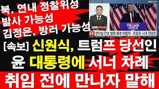 속보 신원식 트럼프 당선인 윤석열 대통령에 서너 차례 취임 전에 만나자 말해 북 연내 정찰위성 발사 가능성 김정은 방러 가능성 레지스탕스TV 정광용TV [upl. by Ociral117]