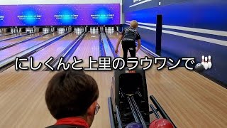 【ボウリング】にしくんと上里のラウワンで🎳 [upl. by Mure]