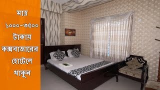 Coxs Bazar Hotel Price  Hotel Near Me  Cheap Price Hotel in Cox Bazar  Muscat Holiday Resort [upl. by Ayokahs]