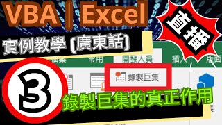 直播 VBA｜Excel｜實例教學 廣東話｜Lesson 03｜錄製巨集的真正作用 [upl. by Delwyn]