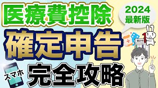 【医療費控除】スマホで簡単に確定申告する方法（2024年最新版：eTax） [upl. by Lilia10]