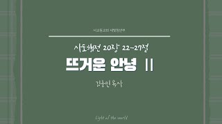 2024년 11월 10일 서교동교회 주일예배  청년부 [upl. by Seerdi]