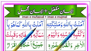 Iman E Mufassal and Iman E Mujmal  learn iman e mufassal and iman e mujmal word by word [upl. by Fleisig]