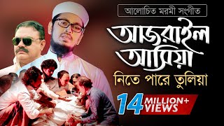 Bangla Gojol  হঠাৎ আজরাইল পাঠাইয়া তোরে নিতে পারে তুলিয়া [upl. by Oiceladni]