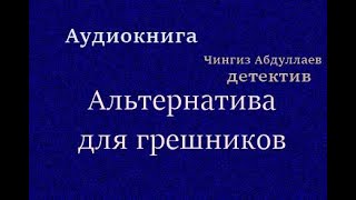 Аудиокнига Альтернатива для грешников Детектив [upl. by Becht]