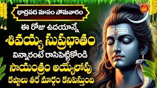 Shiva Suprabhatam  Lord Shiva Devotional Songs  Telugu Bhakti Patalu  Mana Devotional [upl. by Elreath299]