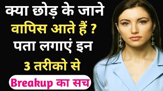 kya Ex Partner breakup ke baad wapas aate hain  Love Tips [upl. by Gordon]