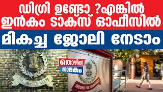 Income tax departmentആദായ നികുതി അപ്പലേറ്റ് ട്രിബ്യൂണലില്‍ ജോലി [upl. by Cunningham]