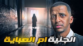 الجنية ام العباية 👹 قصة مازن [upl. by Ancelin]