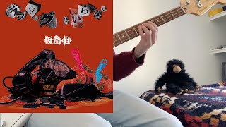 板歯目  ラブソングはいらない  Bass Cover [upl. by Narok155]