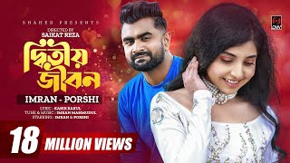 Ditiyo Jibon  দ্বিতীয় জীবন  IMRAN  PORSHI  Official Music Video  Bangla Song 2022 [upl. by Rebme]