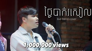 Davit  ថ្ងៃបាក់រសៀល   Live Band Cover [upl. by Nnylyrehc382]