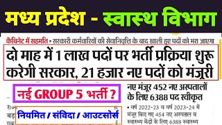 मध्य प्रदेश 1 लाख पदों पर भर्ती  मप्र स्वास्थ्य विभाग 46000 पद  नई MP GROUP 5 VACANCY  MP NEWS [upl. by Jamesy]