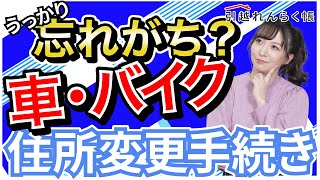 引越したら忘れがち 車・バイクの住所変更手続き方法 ナンバープレートの返納・取得方法など [upl. by Miculek794]