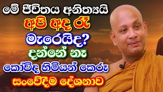 හැමෝම සංවේදී කරමින් කෝවිද හිමියන් කළ දේශනාව නොහඩා අහන්න  boralle kovida thero bana 2024 [upl. by Nattie]