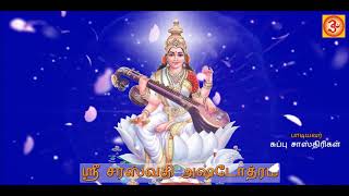 Sri Saraswathi Ashtothram  ஸ்ரீ சரஸ்வதி அஷ்டோத்ரம்  Ashtothram  Lord Saraswathi  Sanskrit [upl. by Edsel495]