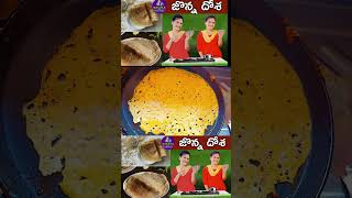 Jonna pindi dosaTasty amp Healthy recipeBreakfast recipe in telugu food manjulapraveen [upl. by Mastic]