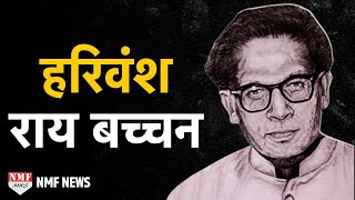 हरिवंश राय बच्चन  Biography  अग्निपथ से मधुशाला तक जीवन परिचय [upl. by Nowaj]