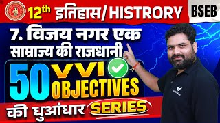 Class 12 History Chapter 7 VVI Objective  विजय नगर एक साम्राज्य की राजधानी Objective Bihar Board [upl. by Harbed]