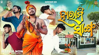 ହାରାମି ସାଙ୍ଗ HARAMI SANGA SANGRAM DAS  ODIA COMEDYNEW ODIA COMEDY MR DEVA MR GULUA [upl. by Abeu]