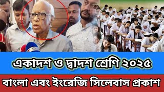 HSC 2025 শিক্ষার্থীদের পরিক্ষার সিলেবাস প্রকাশ করলো শিক্ষামন্ত্রনালয়। বাংলা ও ইংরেজি সিলেবাস প্রকাশ। [upl. by Kadner636]