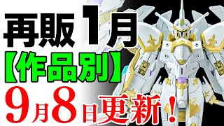 【ガンプラ再販・作品別】ガンダム20どんどん量産！ほかアカツキ、カルラ、ムラサメなど新しめなキットも続々！1月に再販の可能性があるガンプラ＆新製品まとめ！2024年9月8日時点情報【シゲチャンネル】 [upl. by Card]