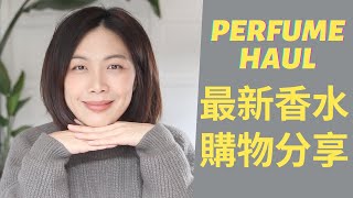 香水購物分享又來了 Perfume Haul 2024 [upl. by Cathrin]