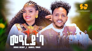 መዓረይ’ባ  New Eritrean music 2024  Samuel Yonas ft Rodas merry  New Tigrigna music 2024 [upl. by Fields908]