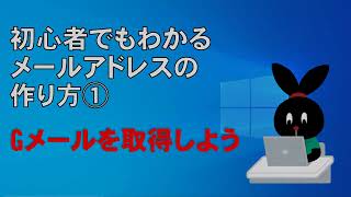 初心者でもわかるメールアドレスの作り方 Gメールを取得しよう [upl. by Duke]