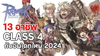 Ragnarok Online Gravity  13 อาชีพคลาส 4 กับอัพเดทใหม่ประจำปี 2024 [upl. by Aneeles]