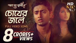 Chokher jole Bangla Song  Paran Jai Jaliya Re  Dev  Subhasree Ganguly [upl. by Basil]