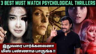 3 BEST MUST WATCH PSYCHOLOGICAL THRILLERS  HIGHLY RECOMMENDED  FILMI CRAFT [upl. by Noak128]