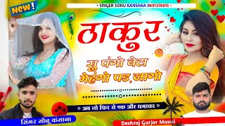 ठाकुर सॉन्गSinger Sonu Kansana  ठाकुर सु पंगो बैठा मेहंगो पड जागो✓सोनू कंसाना सॉन्ग Thakur Song [upl. by Narmak]