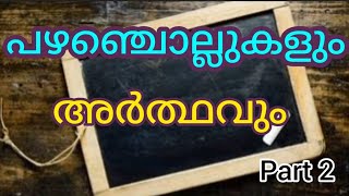 പഴഞ്ചൊല്ലുകളും അർത്ഥവും  part 2  മലയാളം  Proverbs Malayalam [upl. by Queridas]